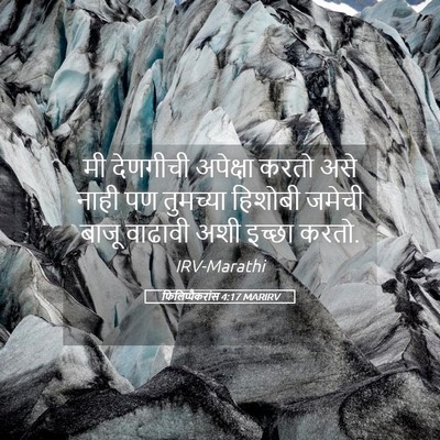 Picture 05 - फिलिप्पैकरांस 4:17 MARIRV - मी देणगीची - Bible Verse Picture