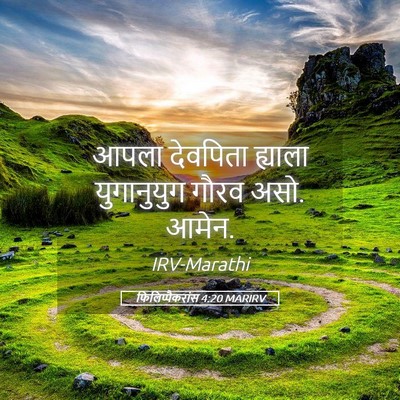 Picture 05 - फिलिप्पैकरांस 4:20 MARIRV - आपला देवपिता - Bible Verse Picture