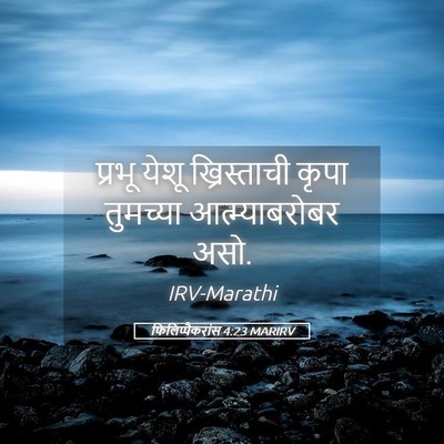 Picture 05 - फिलिप्पैकरांस 4:23 MARIRV - प्रभू येशू - Bible Verse Picture
