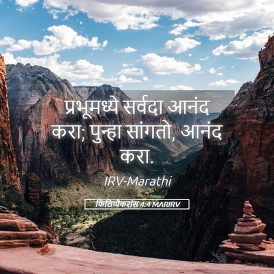 Picture 05 - फिलिप्पैकरांस 4:4 MARIRV - प्रभूमध्ये सर्वदा - Bible Verse Picture