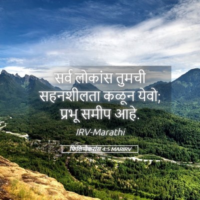 Picture 05 - फिलिप्पैकरांस 4:5 MARIRV - सर्व लोकांस तुमची - Bible Verse Picture