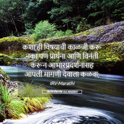 Picture 05 - फिलिप्पैकरांस 4:6 MARIRV - कशा ही विषयाची - Bible Verse Picture