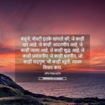 Picture 05 - फिलिप्पैकरांस 4:8 MARIRV - बंधूंनो, शेवटी - Bible Verse Picture
