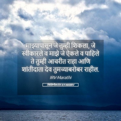Picture 05 - फिलिप्पैकरांस 4:9 MARIRV - माझ्यापासून जे - Bible Verse Picture