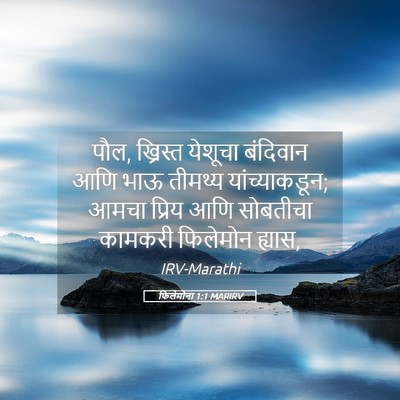 Picture 05 - फिलेमोना 1:1 MARIRV - पौल, ख्रिस्त - Bible Verse Picture