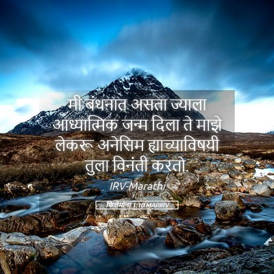 Picture 05 - फिलेमोना 1:10 MARIRV - मी बंधनात असता - Bible Verse Picture