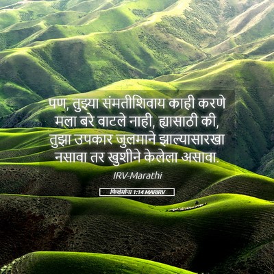 Picture 05 - फिलेमोना 1:14 MARIRV - पण, तुझ्या - Bible Verse Picture