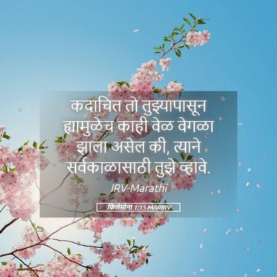 Picture 05 - फिलेमोना 1:15 MARIRV - कदाचित तो - Bible Verse Picture