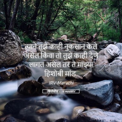 Picture 05 - फिलेमोना 1:18 MARIRV - त्याने तुझे काही - Bible Verse Picture