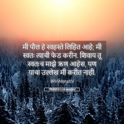 Picture 05 - फिलेमोना 1:19 MARIRV - मी पौल हे स्वहस्ते - Bible Verse Picture