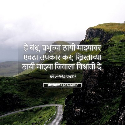 Picture 05 - फिलेमोना 1:20 MARIRV - हे बंधू, प्रभूच्या - Bible Verse Picture
