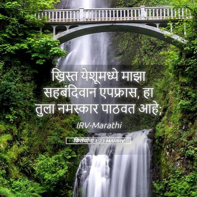 Picture 05 - फिलेमोना 1:23 MARIRV - ख्रिस्त येशूमध्ये - Bible Verse Picture