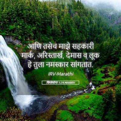 Picture 05 - फिलेमोना 1:24 MARIRV - आणि तसेच माझे - Bible Verse Picture