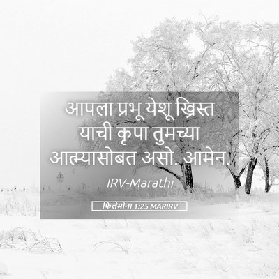 Picture 05 - फिलेमोना 1:25 MARIRV - आपला प्रभू येशू - Bible Verse Picture