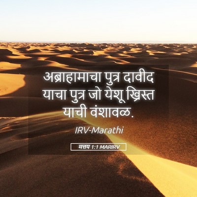 Picture 05 - मत्तय 1:1 MARIRV - अब्राहामाचा पुत्र - Bible Verse Picture
