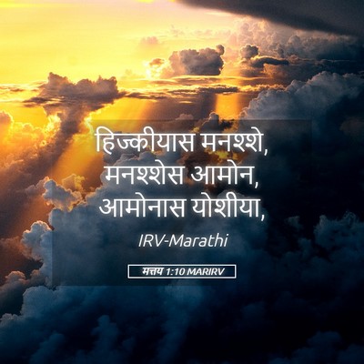 Picture 05 - मत्तय 1:10 MARIRV - हिज्कीयास मनश्शे, - Bible Verse Picture