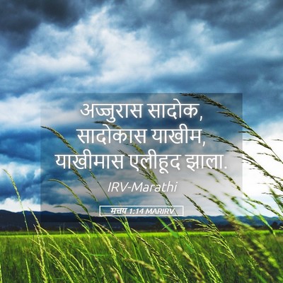 Picture 05 - मत्तय 1:14 MARIRV - अज्जुरास सादोक, - Bible Verse Picture