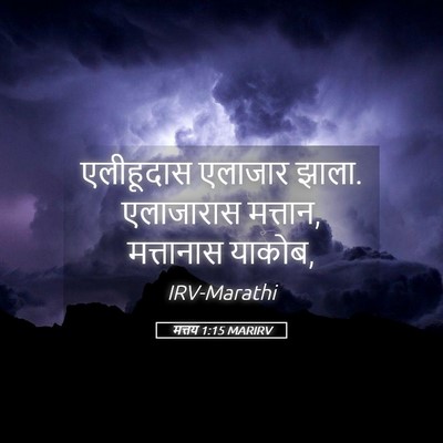 Picture 05 - मत्तय 1:15 MARIRV - एलीहूदास एलाजार - Bible Verse Picture