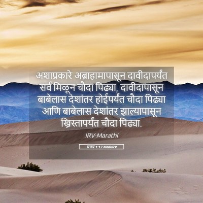 Picture 05 - मत्तय 1:17 MARIRV - अशाप्रकारे - Bible Verse Picture