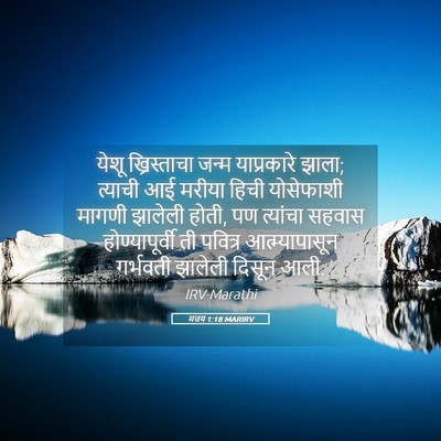 Picture 05 - मत्तय 1:18 MARIRV - येशू ख्रिस्ताचा - Bible Verse Picture