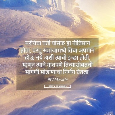 Picture 05 - मत्तय 1:19 MARIRV - मरीयेचा पती योसेफ - Bible Verse Picture