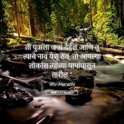 Picture 05 - मत्तय 1:21 MARIRV - ती पुत्राला जन्म - Bible Verse Picture