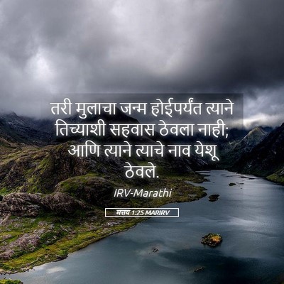 Picture 05 - मत्तय 1:25 MARIRV - तरी मुलाचा जन्म - Bible Verse Picture