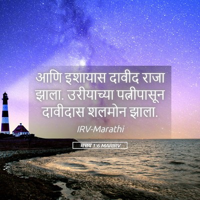 Picture 05 - मत्तय 1:6 MARIRV - आणि इशायास दावीद - Bible Verse Picture
