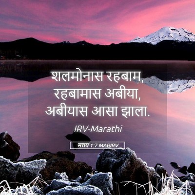 Picture 05 - मत्तय 1:7 MARIRV - शलमोनास रहबाम, - Bible Verse Picture