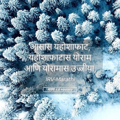 Picture 05 - मत्तय 1:8 MARIRV - आसास यहोशाफाट, - Bible Verse Picture