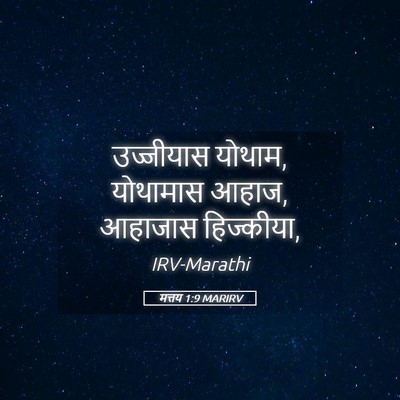 Picture 05 - मत्तय 1:9 MARIRV - उज्जीयास योथाम, - Bible Verse Picture