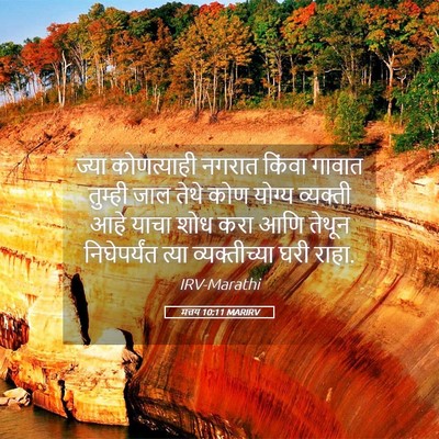 Picture 05 - मत्तय 10:11 MARIRV - ज्या कोणत्याही - Bible Verse Picture