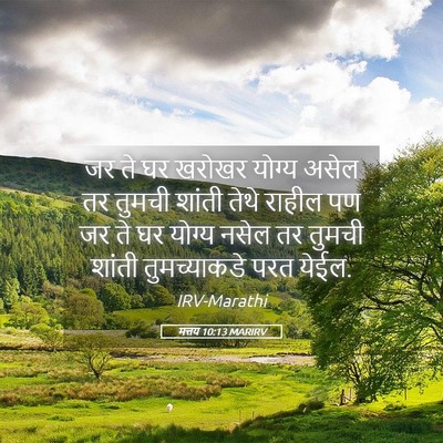 Picture 05 - मत्तय 10:13 MARIRV - जर ते घर खरोखर - Bible Verse Picture