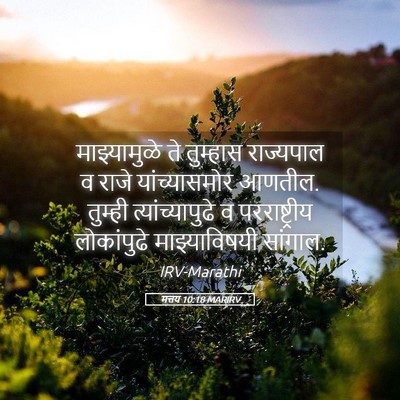 Picture 05 - मत्तय 10:18 MARIRV - माझ्यामुळे ते - Bible Verse Picture