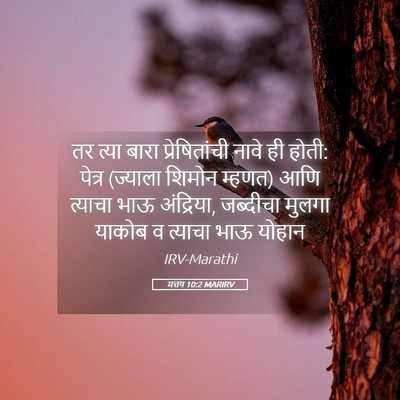 Picture 05 - मत्तय 10:2 MARIRV - तर त्या बारा - Bible Verse Picture