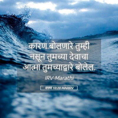 Picture 05 - मत्तय 10:20 MARIRV - कारण बोलणारे - Bible Verse Picture