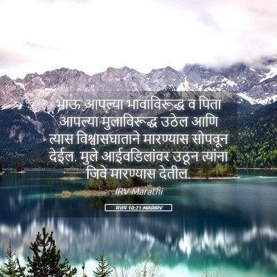 Picture 05 - मत्तय 10:21 MARIRV - भाऊ आपल्या - Bible Verse Picture