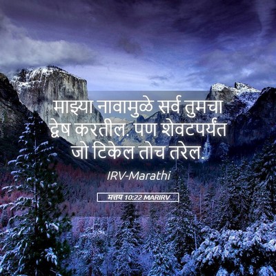 Picture 05 - मत्तय 10:22 MARIRV - माझ्या नावामुळे - Bible Verse Picture