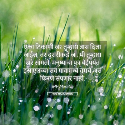 Picture 05 - मत्तय 10:23 MARIRV - एका ठिकाणी जर - Bible Verse Picture