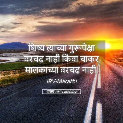 Picture 05 - मत्तय 10:24 MARIRV - शिष्य त्याच्या - Bible Verse Picture