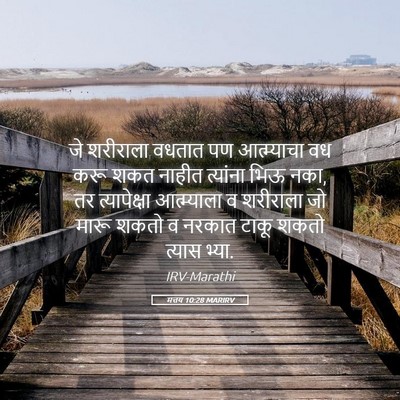 Picture 05 - मत्तय 10:28 MARIRV - जे शरीराला वधतात - Bible Verse Picture