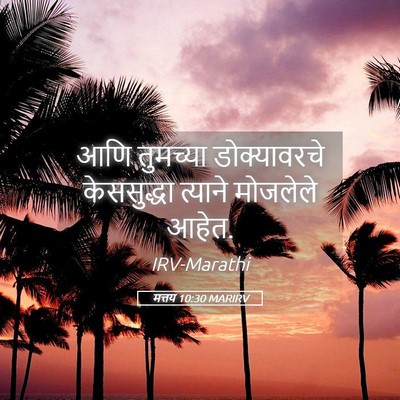Picture 05 - मत्तय 10:30 MARIRV - आणि तुमच्या - Bible Verse Picture