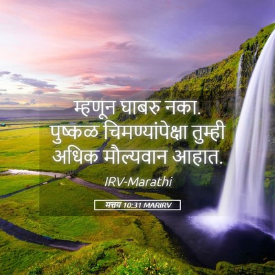 Picture 05 - मत्तय 10:31 MARIRV - म्हणून घाबरु नका. - Bible Verse Picture