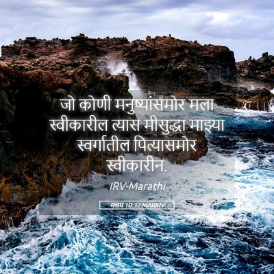 Picture 05 - मत्तय 10:32 MARIRV - जो कोणी - Bible Verse Picture