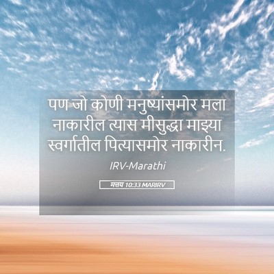 Picture 05 - मत्तय 10:33 MARIRV - पण जो कोणी - Bible Verse Picture