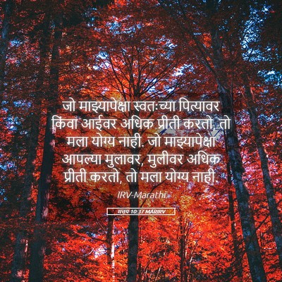 Picture 05 - मत्तय 10:37 MARIRV - जो माझ्यापेक्षा - Bible Verse Picture