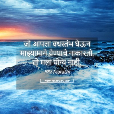 Picture 05 - मत्तय 10:38 MARIRV - जो आपला वधस्तंभ - Bible Verse Picture