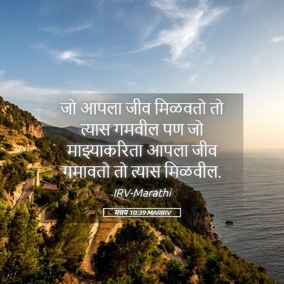 Picture 05 - मत्तय 10:39 MARIRV - जो आपला जीव मिळवतो - Bible Verse Picture