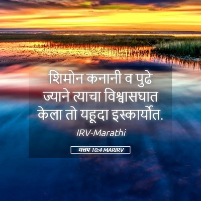 Picture 05 - मत्तय 10:4 MARIRV - शिमोन कनानी व पुढे - Bible Verse Picture