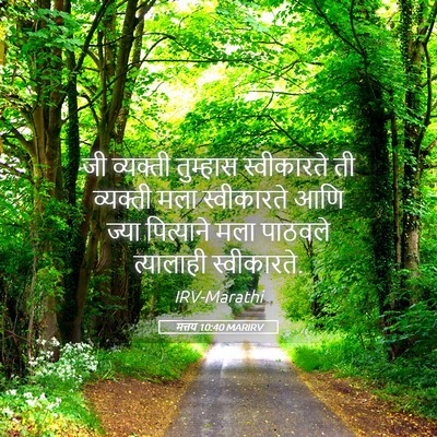 Picture 05 - मत्तय 10:40 MARIRV - जी व्यक्ती - Bible Verse Picture